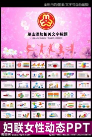 妇联妇女年终工作总结PPT