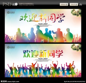欢迎新同学