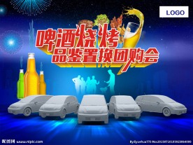 啤酒烧烤   品鉴置换团购会