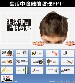 生活中隐藏的哲理PPT