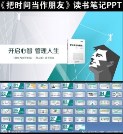 把时间当作朋友读书笔记PPT