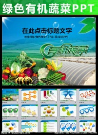 生物科技农业种植水果蔬菜PPT