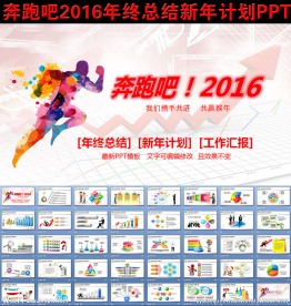 奔跑吧2016年终总结新年计划