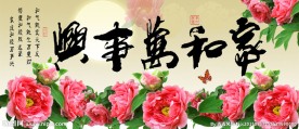 家和万事兴