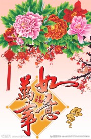 吉祥如意