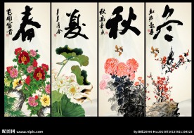 四季条屏
