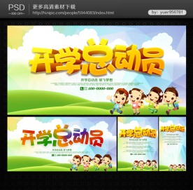 开学总动员