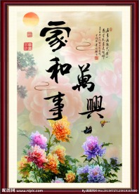 家和万事兴
