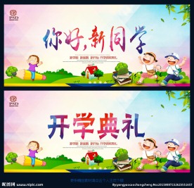 开学典礼 新同学
