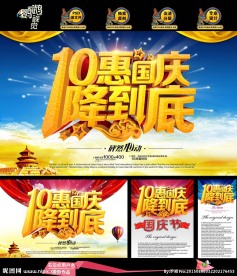 10惠国庆一降到底