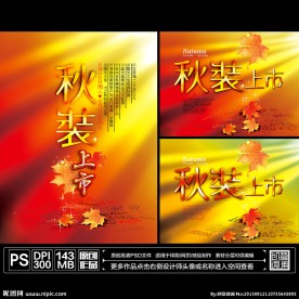 秋装上市
