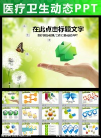 医院医疗卫生健康教育PPT