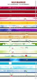 淘宝天猫全屏店招导航psd模板