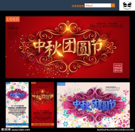 中秋