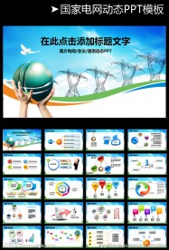 国家电网工作报告动态PPT模板