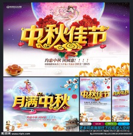 中秋节