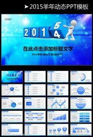 2015年终总结新年计划PPT