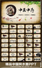 水墨中国风中医中药PPT模板