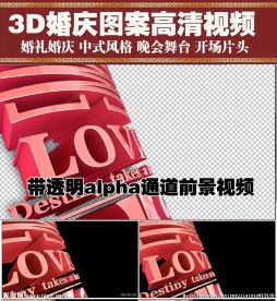 婚庆片头3D喜字透明通道视频