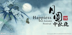 中秋海报