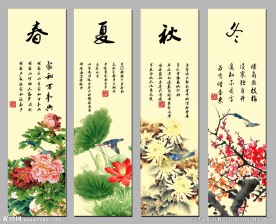 春夏秋冬