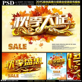 秋天促销海报
