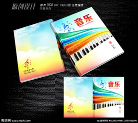 音乐教育书箱封面设计