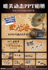 同学聚会动态PPT相册
