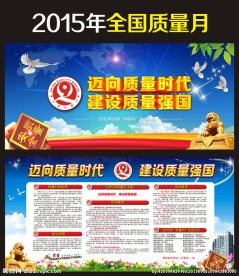 2015全国质量月活动展板