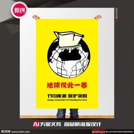 节能环保公益海报