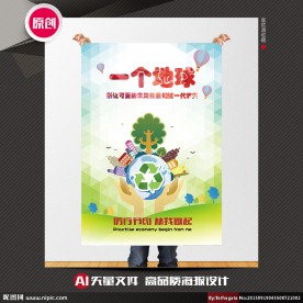 节能环保公益海报