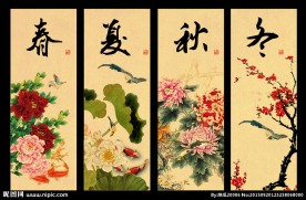 春夏秋冬