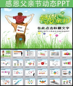 父爱如山感恩父母专用PPT模板