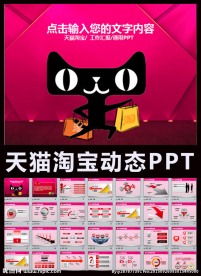 网店运营推广营销天猫淘宝PPT