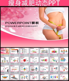 美容院减肥瘦身养生保健PPT
