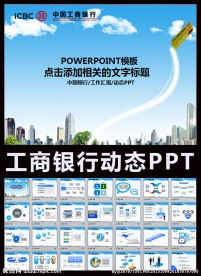 中国工商银行工行理财PPT