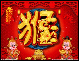 猴字 2016猴年