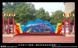 天元区运动会舞台效果图