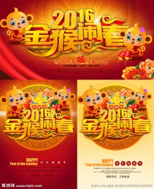 2016金猴闹春