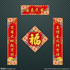 对联 春联
