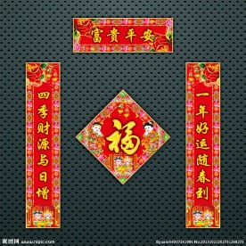 对联 春联