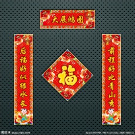 对联 春联