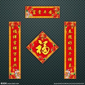 对联 春联
