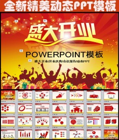 盛大开业活动PPT模板