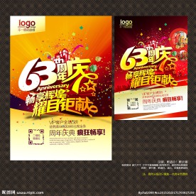 63周年庆