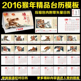 2016猴年台历