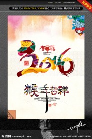 2016 猴年吉祥