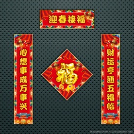 对联 春联
