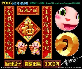 2016猴年对联