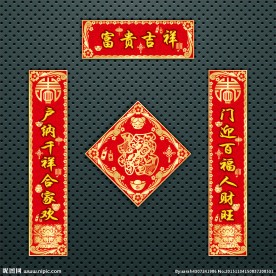 对联 春联